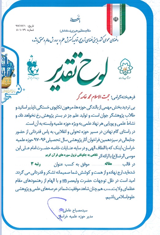 رتبه 3- مقاله نگاهی به چگونگی نزول سوره های قرآن کریم- دکتر محمد خامه گر رتبه 3- مقاله نگاهی به چگونگی نزول سوره های قرآن کریم- دکتر محمد خامه گر