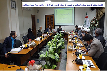 جلسه مشترک میز تمدن اسلامی و شعبه خراسان درباره طرح های ابلاغی میز تمدن اسلامی- تصاویر جلسه مشترک میز تمدن اسلامی و شعبه خراسان درباره طرح های ابلاغی میز تمدن اسلامی- تصاویر