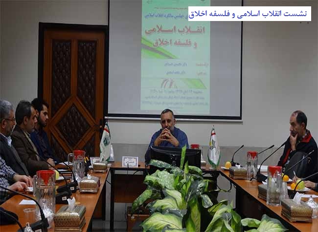 نشست انقلاب اسلامی و فلسفه اخلاق- تصاویر نشست انقلاب اسلامی و فلسفه اخلاق- تصاویر