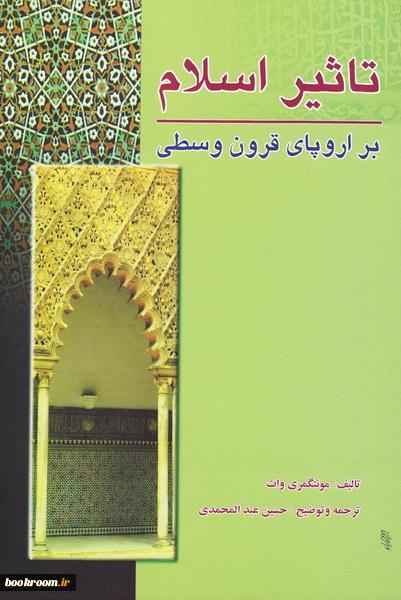 تاثیر اسلام بر اروپای قرون وسطی تاثیر اسلام بر اروپای قرون وسطی
