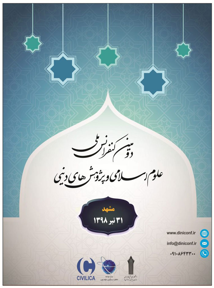 دومین کنفرانس ملی علوم اسلامی و پژوهش های دینی دومین کنفرانس ملی علوم اسلامی و پژوهش های دینی