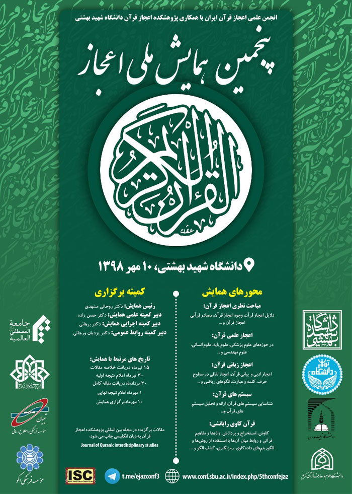 پنجمین همایش ملی اعجاز قرآن کریم پنجمین همایش ملی اعجاز قرآن کریم