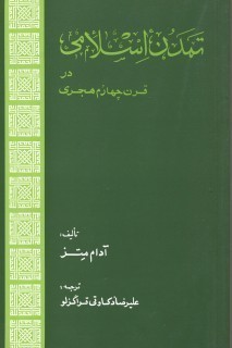 تمدن اسلامی در قرن چهارم هجری تمدن اسلامی در قرن چهارم هجری