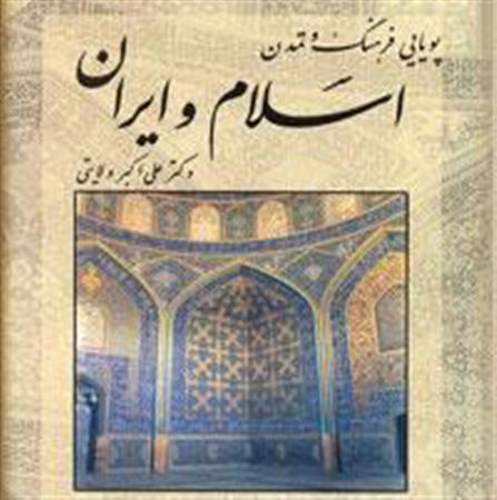 پویایی فرهنگ و تمدن اسلام و ایران پویایی فرهنگ و تمدن اسلام و ایران