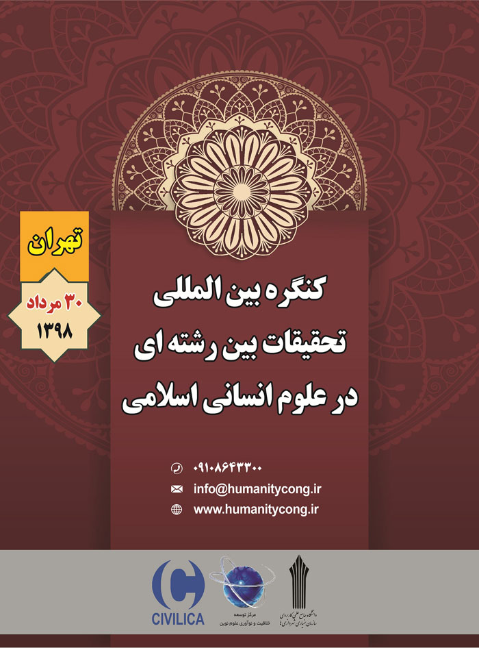 کنگره بین المللی تحقیقات بین رشته ای در علوم انسانی اسلامی کنگره بین المللی تحقیقات بین رشته ای در علوم انسانی اسلامی