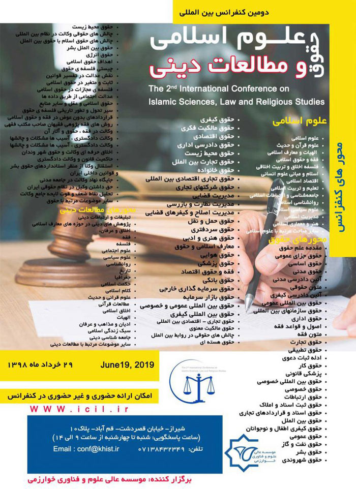 دومین کنفرانس بین المللی علوم اسلامی، حقوق و مطالعات دینی دومین کنفرانس بین المللی علوم اسلامی، حقوق و مطالعات دینی