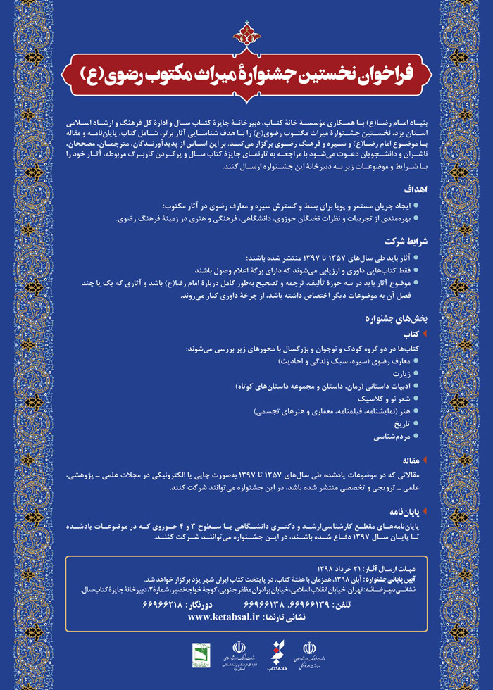 نخستین جشنواره میراث مکتوب رضوی (ع) نخستین جشنواره میراث مکتوب رضوی (ع)