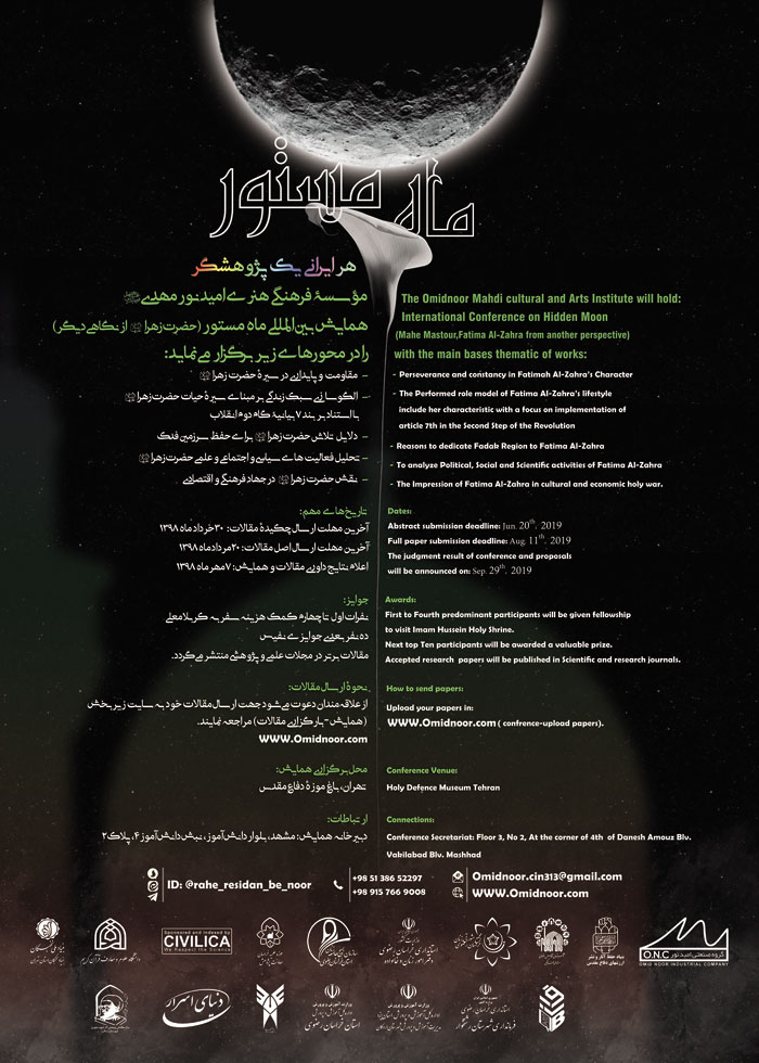 همایش بینالمللی ماه مستور توسط موسسه فرهنگی هنری امیدنور مهدی(عج) همایش بینالمللی ماه مستور توسط موسسه فرهنگی هنری امیدنور مهدی(عج)