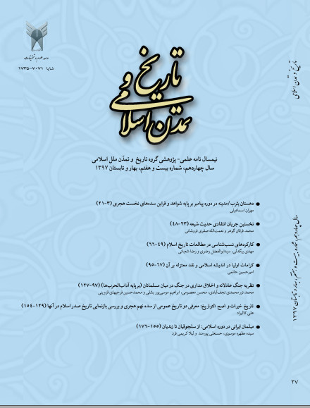 دو فصلنامه تاریخ و تمدن اسلامی دو فصلنامه تاریخ و تمدن اسلامی
