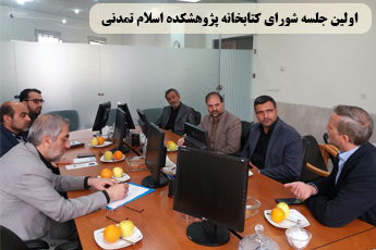 اولین جلسه شورای کتابخانه اولین جلسه شورای کتابخانه