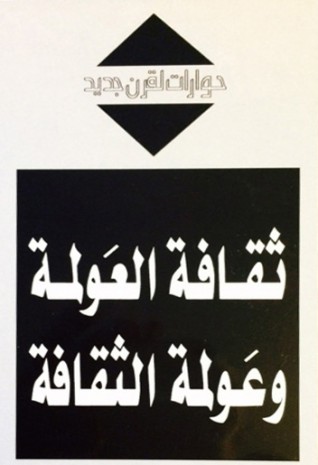 ثقافه العولمه و عولمه الثقافه ثقافه العولمه و عولمه الثقافه