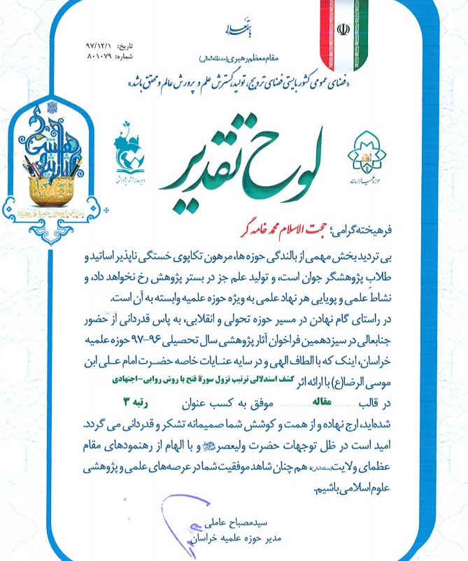رتبه 3- مقاله کشف استدلالی ترتیب نزول سوره فتح با روش روایی- اجتهادی-دکتر محمد خامه گر رتبه 3- مقاله کشف استدلالی ترتیب نزول سوره فتح با روش روایی- اجتهادی-دکتر محمد خامه گر