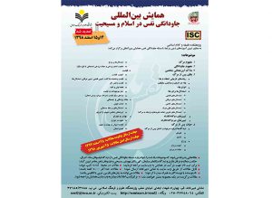 «همایش بین المللی جاودانگی نفس در اسلام و مسیحیت» «همایش بین المللی جاودانگی نفس در اسلام و مسیحیت»