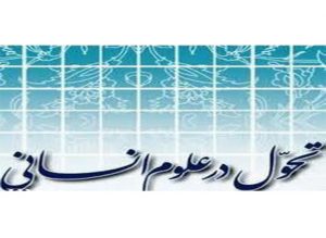 تحول در علوم انسانی اشتغالزایی منطبق بر نیازها تحول در علوم انسانی اشتغالزایی منطبق بر نیازها