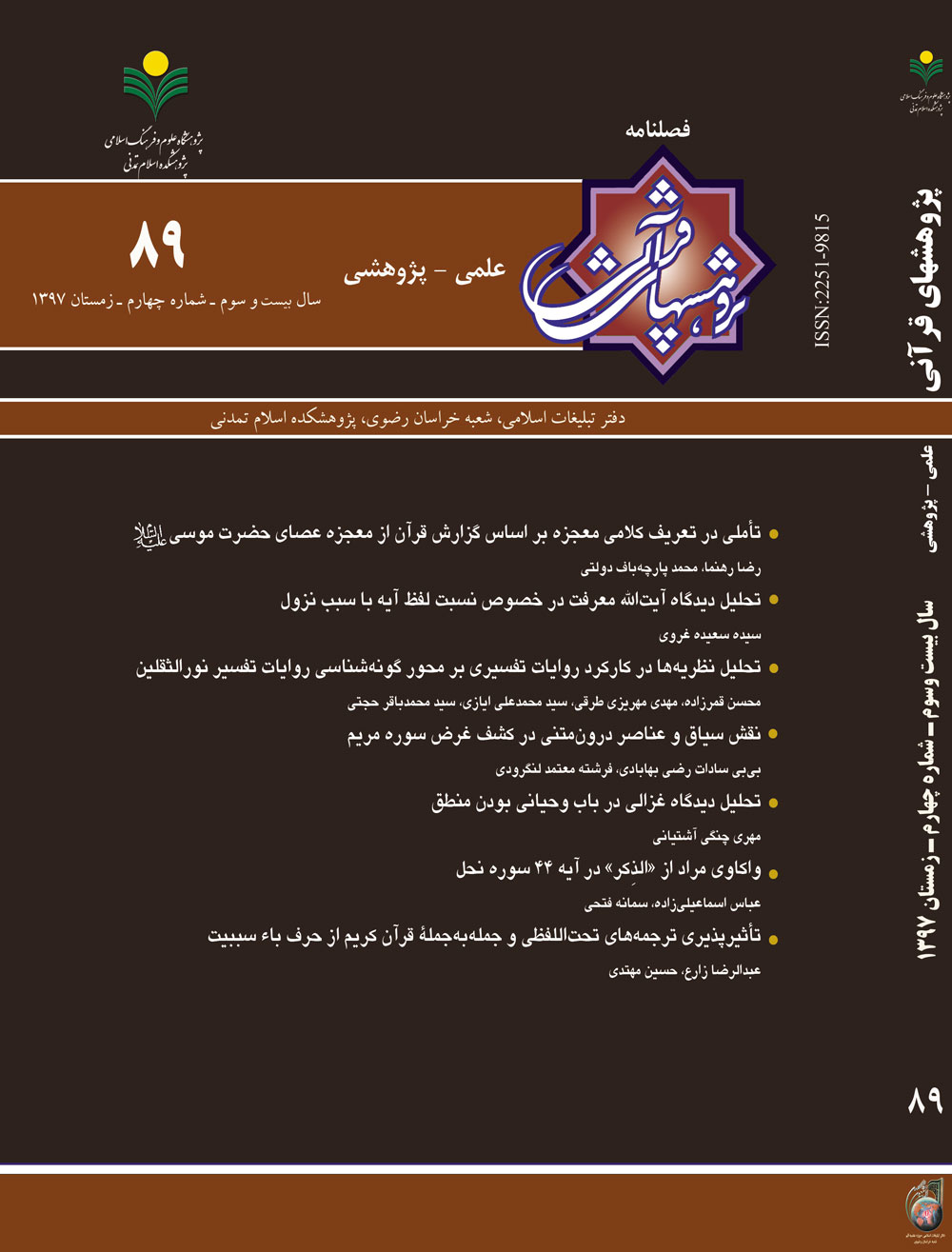 راهنمای نویسندگان فصلنامه پژوهش های قرآنی راهنمای نویسندگان فصلنامه پژوهش های قرآنی