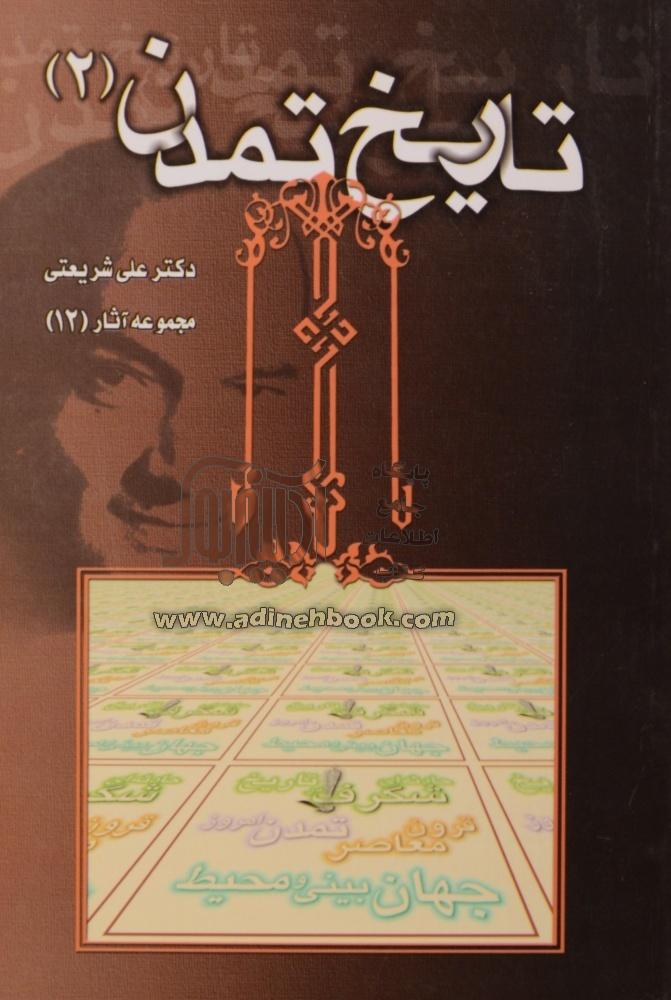 تاریخ تمدن تاریخ تمدن
