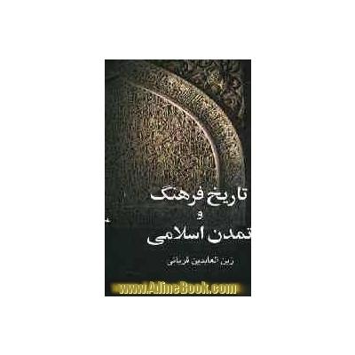 تاریخ فرهنگ و تمدن اسلامی تاریخ فرهنگ و تمدن اسلامی