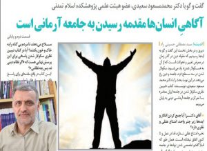 آگاهى انسان ها مقدمه رسیدن به جامعه آرمانى است. آگاهى انسان ها مقدمه رسیدن به جامعه آرمانى است.