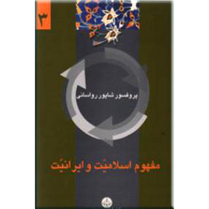 مفهوم اسلامیت و ایرانیت مفهوم اسلامیت و ایرانیت