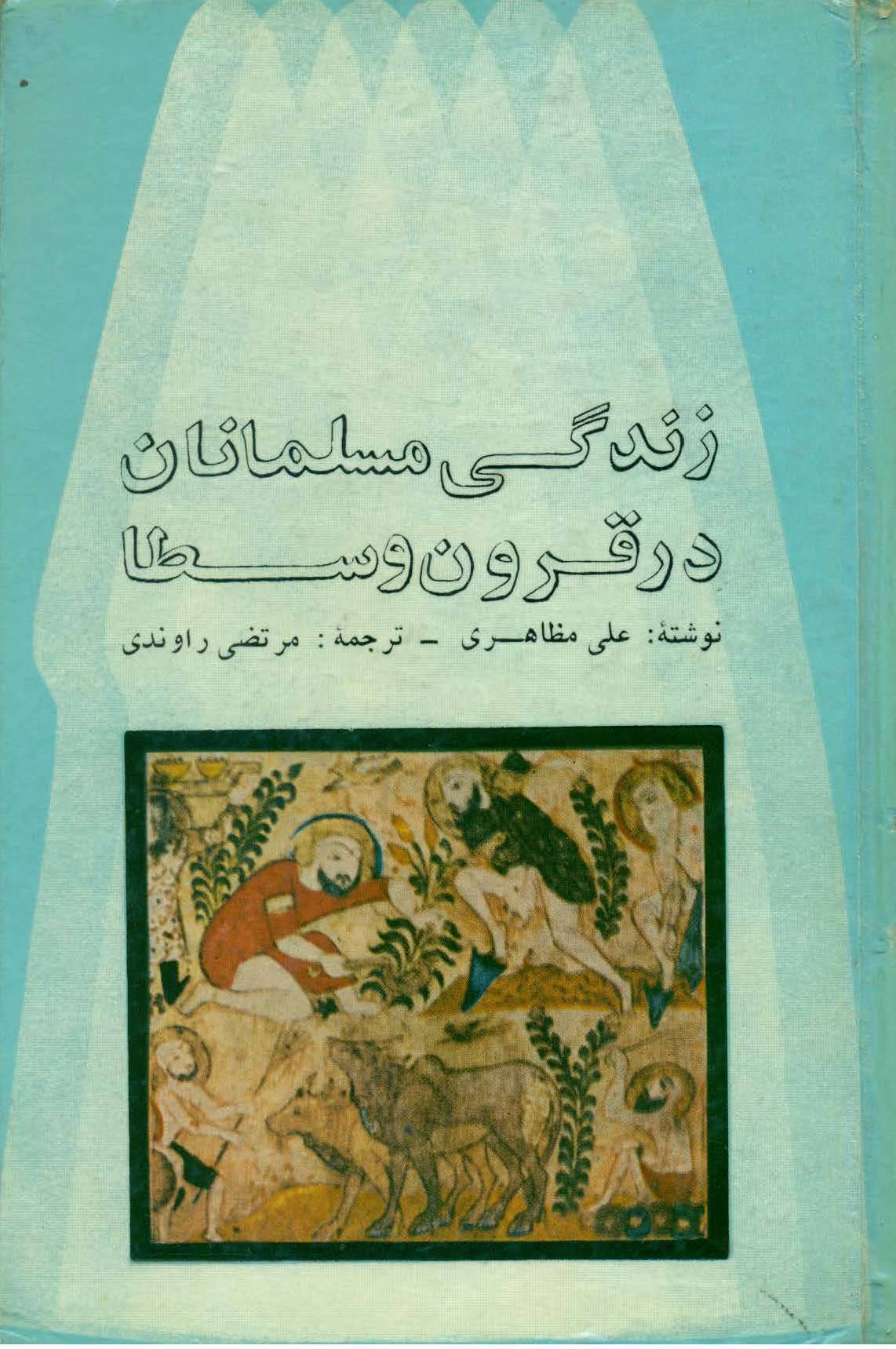 زندگی مسلمانان در قرون وسطا زندگی مسلمانان در قرون وسطا
