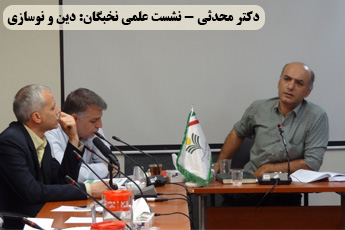 دکتر محدثی – نشست علمی نخبگان: دین و نوسازی دکتر محدثی – نشست علمی نخبگان: دین و نوسازی