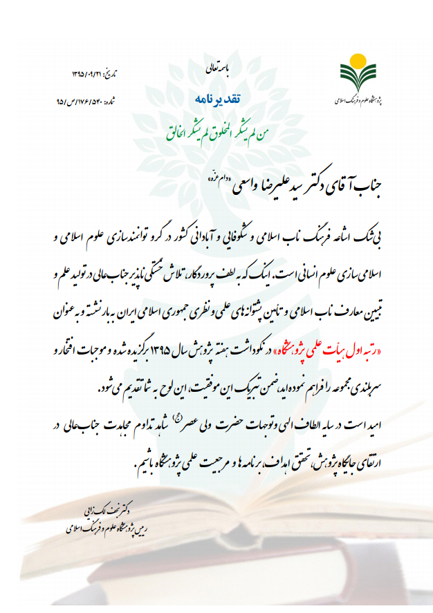 رتبه اول هیأت علمی- دکتر سیدعلیرضا واسعی رتبه اول هیأت علمی- دکتر سیدعلیرضا واسعی