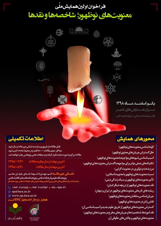 اولین همایش ملی معنویت های نوظهور؛ شاخصه ها و نقدها اولین همایش ملی معنویت های نوظهور؛ شاخصه ها و نقدها