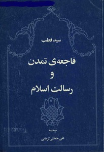 فاجعه تمدن و رسالت اسلام فاجعه تمدن و رسالت اسلام