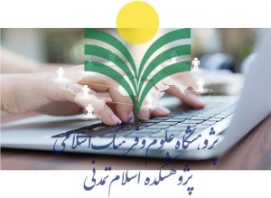 دستاوردهای فناوری اطلاعات پژوهشکده اسلام تمدنی دستاوردهای فناوری اطلاعات پژوهشکده اسلام تمدنی