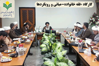 لزوم تولید نظام مدیریت خانواده با رویکرد فقهی لزوم تولید نظام مدیریت خانواده با رویکرد فقهی