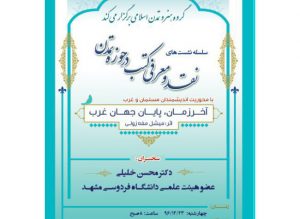 نشست نقد و معرفی کتاب «آخر زمان، پایان جهان غرب» نشست نقد و معرفی کتاب «آخر زمان، پایان جهان غرب»