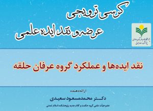 نقد ایده ها و عملکرد گروه عرفان حلقه نقد ایده ها و عملکرد گروه عرفان حلقه