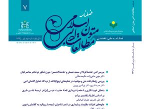 شماره هفتم فصلنامه مطالعات متون ادبی اسلامی انتشار یافت. شماره هفتم فصلنامه مطالعات متون ادبی اسلامی انتشار یافت.