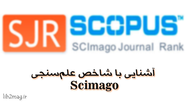آشنایی با شاخص علمسنجی Scimago آشنایی با شاخص علمسنجی Scimago