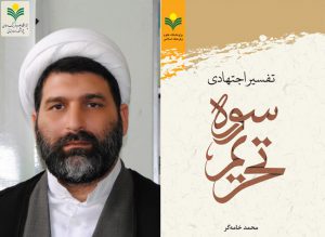 انتشار کتاب “تفسیر اجتهادی سوره تحریم” انتشار کتاب “تفسیر اجتهادی سوره تحریم”
