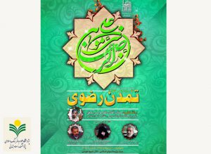 نشست علمی- تخصصی «نقد و بررسی تمدن رضوی» برگزار میشود. نشست علمی- تخصصی «نقد و بررسی تمدن رضوی» برگزار میشود.