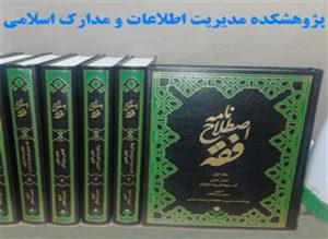 اصطلاحنامه فقه منتشر شد. اصطلاحنامه فقه منتشر شد.