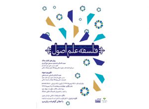 پنجمین کارگاه آموزشی فلسفه علم اصول پنجمین کارگاه آموزشی فلسفه علم اصول