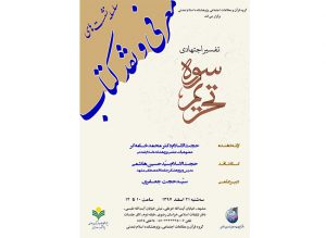 نشست تفسیر اجتهادی سوره تحریم نشست تفسیر اجتهادی سوره تحریم