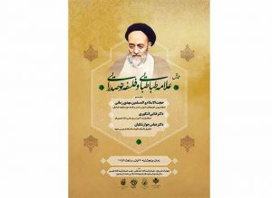 همایش «علامه طباطبایی و فلسفه نوصدرایی» برگزار می گردد. همایش «علامه طباطبایی و فلسفه نوصدرایی» برگزار می گردد.