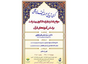 کرسی ترویجی عرضه و نقد ایده علمی موانع تفکر در فرآیند الگوی پیشرفت براساس آموزه های قرآن کرسی ترویجی عرضه و نقد ایده علمی موانع تفکر در فرآیند الگوی پیشرفت براساس آموزه های قرآن