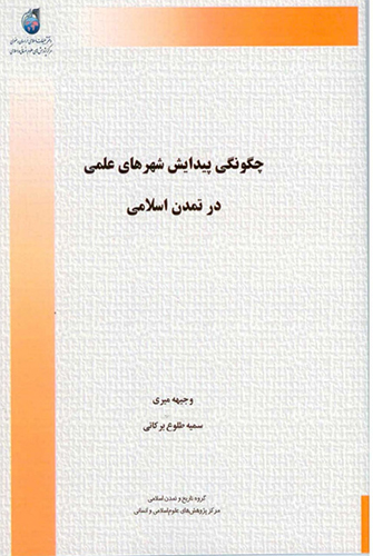 چگونگی پیدایش شهرهای علمی در تمدن اسلامی چگونگی پیدایش شهرهای علمی در تمدن اسلامی