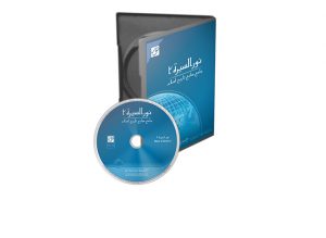 نور السیره ۲: جامع منابع تاریخ اسلام نور السیره ۲: جامع منابع تاریخ اسلام
