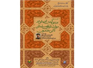 نشست علمی بررسی تمدن اندیشی در میراث تاریخی مسلمانان تا ابن خلدون نشست علمی بررسی تمدن اندیشی در میراث تاریخی مسلمانان تا ابن خلدون