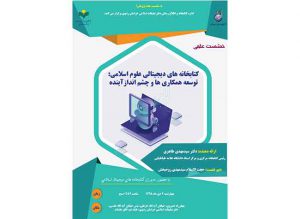 نشست علمی کتابخانه های دیجیتالی علوم اسلامی: توسعه همکاری ها و چشم انداز آینده برگزار می گردد. نشست علمی کتابخانه های دیجیتالی علوم اسلامی: توسعه همکاری ها و چشم انداز آینده برگزار می گردد.