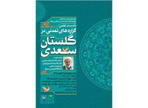نشست علمی گزاره های تمدنی در گلستان سعدی نشست علمی گزاره های تمدنی در گلستان سعدی
