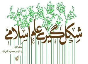 آیا علوم تجربی اسلامی امکان دارد؟ آیا علوم تجربی اسلامی امکان دارد؟