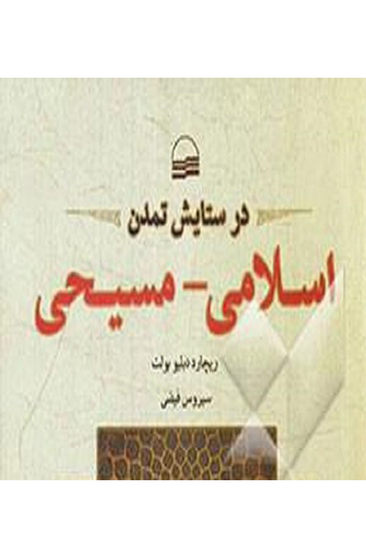 در ستایش تمدن اسلامی ـ مسیحی در ستایش تمدن اسلامی ـ مسیحی