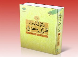 جلد پانزدهم دایره المعارف قرآن کریم منتشر شد. جلد پانزدهم دایره المعارف قرآن کریم منتشر شد.