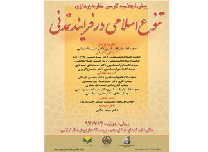 پیش اجلاسیه کرسی نظریه پردازی تنوع اسلامی در فرایند تمدنی پیش اجلاسیه کرسی نظریه پردازی تنوع اسلامی در فرایند تمدنی